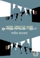 olpo kothar golpo image
