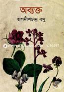 অব্যক্ত image