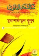 Mukashafatul Kulub (Hazrat Imam Gazzali Rah.) (1st and 2nd Part) image