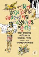 Latin Americar Chotoder Golpo Borodero Porbar image