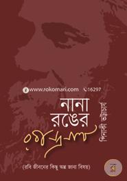 Nana Ranger Rabindranath image