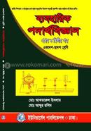 ব্যবহারিক পদার্থবিজ্ঞান -১ম ও ২য় পত্র (একাদশ-দ্বাদশ শ্রেণি) image