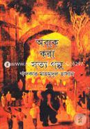 Obak Kora Sattya Galpo image