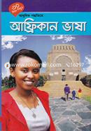 30 Dine Shikhun Adhunik Poddhotite African Vasha image