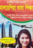 ৩০ দিনে সহজ উপায়ে মালয়েশিয়া ভাষা শিক্ষা image