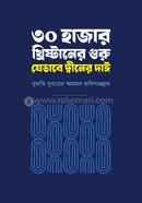 ৩০ হাজার খ্রিষ্টানের গুরু যেভাবে দ্বীনের দাঈ image