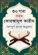 30 Para Sahaj Koranul Kareem [Complete Bengali Translation] image