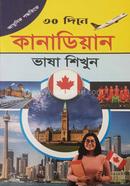 ৩০ দিনে আধুনিক পদ্ধতিতে কানাডিয়ান ভাষা শিখুন image
