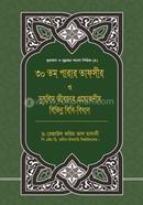 30 parar tafsir O Muslim Jiboner Proyojonio Vibinno bidhi-bidhan image