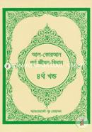 Al-Quran Purno Jibon-Bidhan -4th Part image
