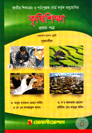 কৃষিশিক্ষা-প্রথম পত্র (একাদশ-দ্বাদশ শ্রেণি) image