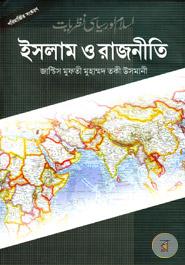 ইসলাম ও রাজনীতি image