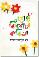 শ্রেষ্ঠ কিশোর কবিতা image