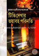 Quran Hadiser Aloke TV Dekhar Voyaboho Porinoti image