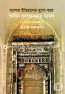 বাংলার ইতিহাসের দুশো বছর: স্বাধীন সুলতানদের আমল (১৩৩৮-১৫৩৮) image