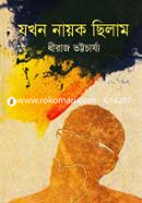 যখন নায়ক ছিলাম image