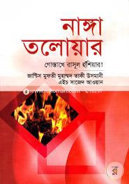 নাঙ্গা তলোয়ার : গোস্তাখে রাসূল হুঁশিয়ার!! image