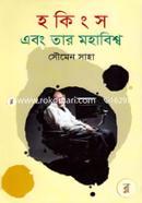 Hawking Ebong Tar Mohabiwsho image