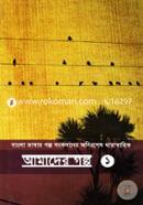 Bangla Vashar Golpo Songkoler Anishesh Dharabahik : Amader Golpo-1 image