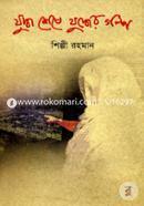 Juddho Sheshe Juddher Golpo image