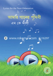 Amar Ganer Prithibi image