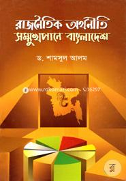 Rajnoitik Orthoniti Somookhopane Bangladesh image