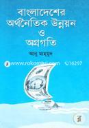বাংলাদেশের অর্থনৈতিক উন্নয়ন ও অগ্রগতি image