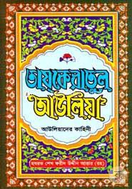 Tajqeratul Ayuliya Auliyader Kahini 1-2 Khondo Ekotre image