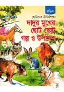 Dadur Mukher Choto Choto Golpo O Upodesh (Rongin) image
