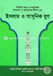 Islam O Amader Jibon (1-15 Khondo Ekotre) image