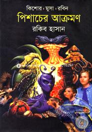 Pishacheer Akromon ( Kishor Musa Robin series ) image
