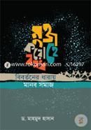 Mukto Koro He Bondhu: Bibortoner Dharay Manob Somaj image