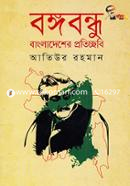 Bangabandhu Bangladesher Protichhobi image