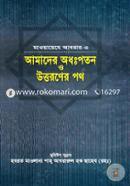 Maoyayeje Abarar-3 : Amader Odho:Pothon o Uttoraner Poth image