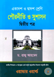 পৌরনীতি ও সুশাসন-দ্বিতীয় পত্র(একাদশ-দ্বাদশ শ্রেণি)(সাদা) 