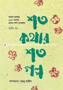 Shoto Kothar Shoto Golpo - 3rd Part image