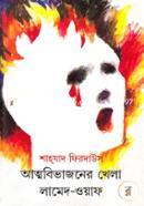 Atmobivajoner Khela (Lamed-Wayaf) image