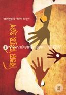 Biswase Mitthar Prolep image