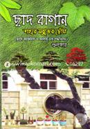 ছাদ বাগান image
