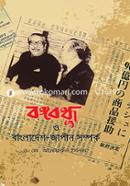 Bongobondhu o Japan-Bangaldesh Somporko image