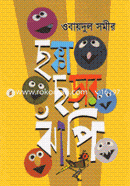 ছক্কা ছড়ার ঝাঁপি image