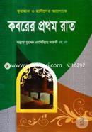 Quran O Hadiser Aloke Koborer Prothom Rat image