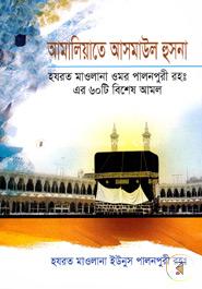 Amakiyate Asmaul Husna (Hazrat Maulana Omar Bawpuri RH Er 60Ti Bishes Amol) image