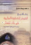 Rihlatum Maan Nukushil Kitabiyal Islamiya Fi Biladil Bangal image