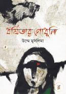 Dhorshitar Godhuli image