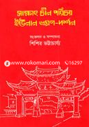Shakkhat Chin Porichoy Yunan Bhramon Darshon image