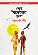 Shesh Bikeler Golpo image