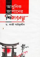 আধুনিক জাপানের শিক্ষাব্যবস্থা image