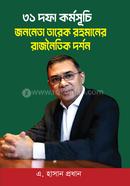 ৩১ দফা কর্মসূচি : জননেতা তারেক রহমানের রাজনৈতিক দর্শন