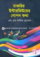 চাকরির ইন্টারভিউয়ের গোপন কথা image